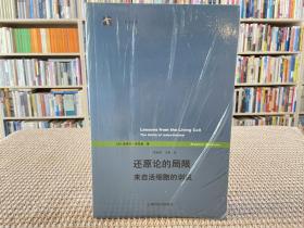 还原论的局限：来自活细胞的训诫