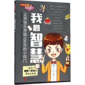 我最智慧：让我快乐考取的100分小窍门 乐多多 9787550262089 北京联合