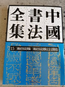 中国书法全集(15三国两晋南北朝编三国两晋南北朝陶文金文简牍卷)(精)