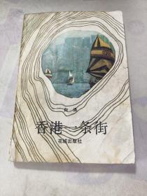 香港一条街