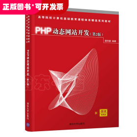 PHP动态网站开发(第2版)