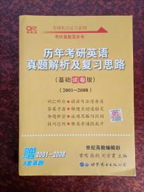 高教版 考研真题黄皮书  历年考研英语真题解析及复习思路（基础试卷版）（2001--2008）（赠8套真题）