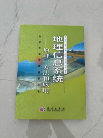 地理信息系统：原理、方法和应用