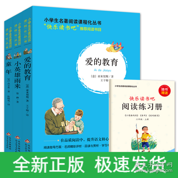 统编版快乐读书吧指定阅读六年级上（套装全3册）童年+爱的教育+小英雄雨来