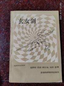 玄女剑，赵静轩著，剑法类书籍，武功类书籍，85品2