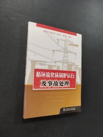 循環(huán)流化床鍋爐運行及事故處理