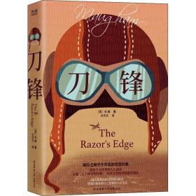 刀锋 外国现当代文学 (英)威廉·萨默赛特·毛姆 新华正版