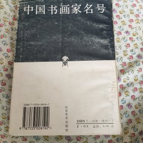 中国书画家名号