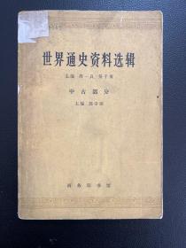 世界通史资料选辑（中古部分）-主编 郭守田-商务印书馆-1974年1月一版二印