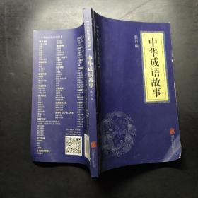 华夏墨香 中华成语故事--中华国学经典精粹