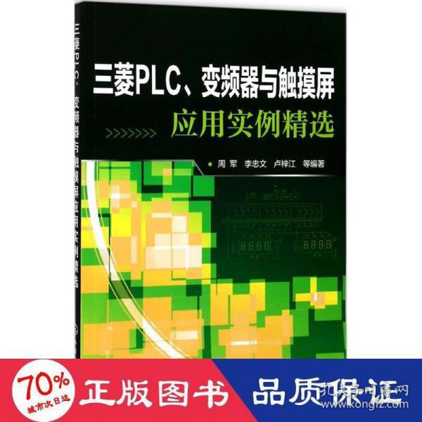 三菱PLC、变频器与触摸屏应用实例精选