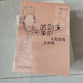 武则天形象的文化建构及阐释