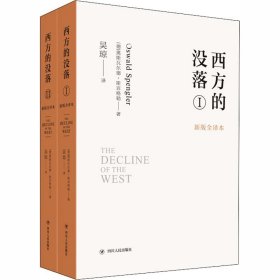 西方的没落 新版全译本(全2册)