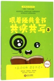 跟着经典童书共读共写(3)/课内养读丛书 江西人民 9787210098898 总主编:王爱玲//丁华芳