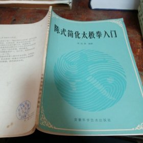 陈氏简化太极拳入门（正版一版一印）