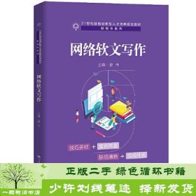 网络软文写作（21世纪技能创新型人才培养规划教材·新媒体系列；普通高等职业教育“十三五”规划教材）