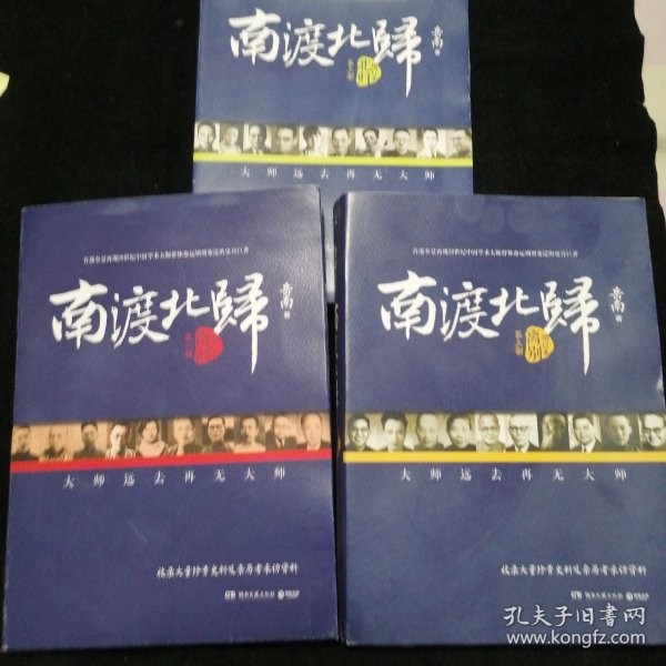 南渡北归·南渡