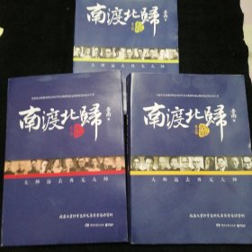 南渡北归·南渡