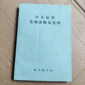 小儿症状鉴别诊断及处理