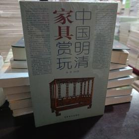 中国明清家俱赏玩