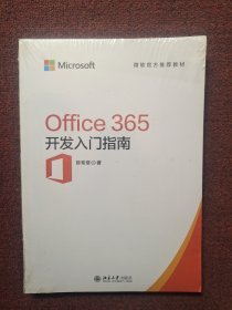 OFFICE 365开发入门指南(全新未拆封)