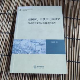 德国新、旧债法比较研究：观念的转变和立法技术的提升