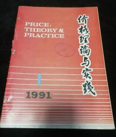 《价格理论与实践》月刊，1991年1-12期合订