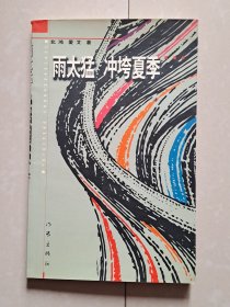 《雨太猛 冲垮夏季》诗集 1册。（江南岸诗社 第1任社长 张鸿雁 （北鸿）签名赠送本）