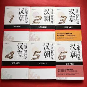 这里曾经是汉朝1-6全