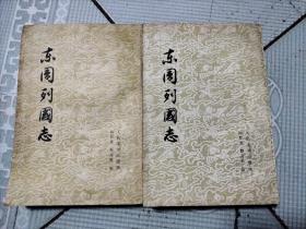 东周列国志（上下）