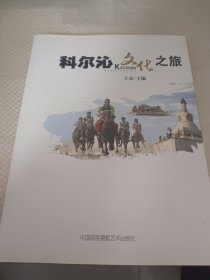 科尔沁文化之旅