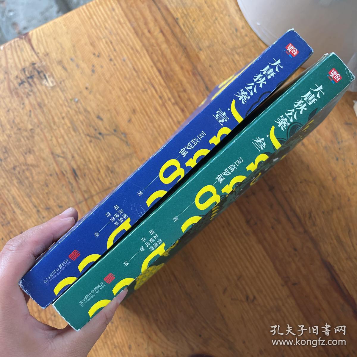 大唐狄公案·壹 叁】2本合售