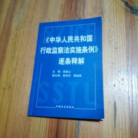 中华人民共和国行政监察法实施条例逐条释解