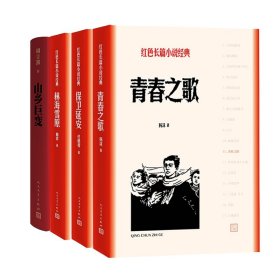 保卫延安山乡巨变青春之歌林海雪原 共4册 人民文学 9787020141005 周立波