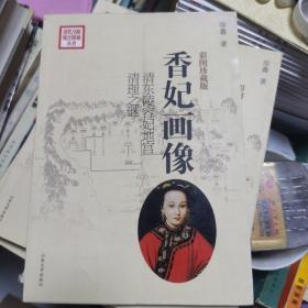 香妃画像：清东陵容妃地宫清理之谜