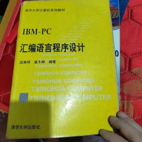 IBM PC汇编语言程序设计