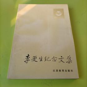 李更生纪念文集