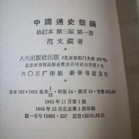 中国通史简编（全四册）