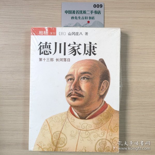 德川家康（第十三部）：长河落日