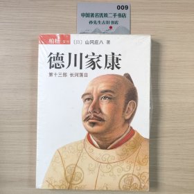 德川家康（第十三部）：长河落日