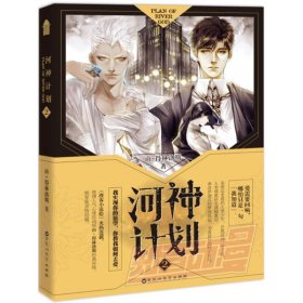 正版现货河神计划（2）由·得林洛斯9787550024106新华仓库多仓直发