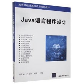 全新正版Java语言程序设计97873025