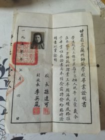 甘肃省立兰州师范学校毕业证书 1950年