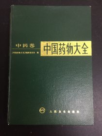 中国药物大全 中药卷