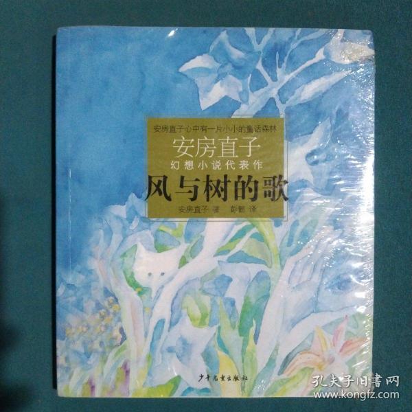 风与树的歌：安房直子幻想小说代表作②