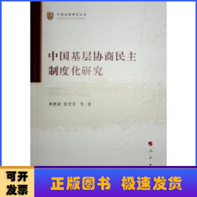 中国基层协商民主制度化研究