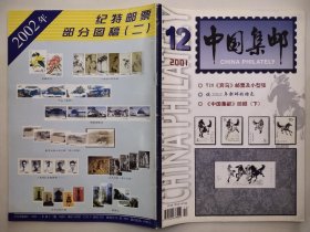 中国集邮2001年第12期(停刊号)