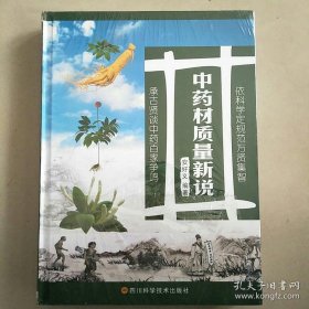 中药材质量新说 (全新未拆封)