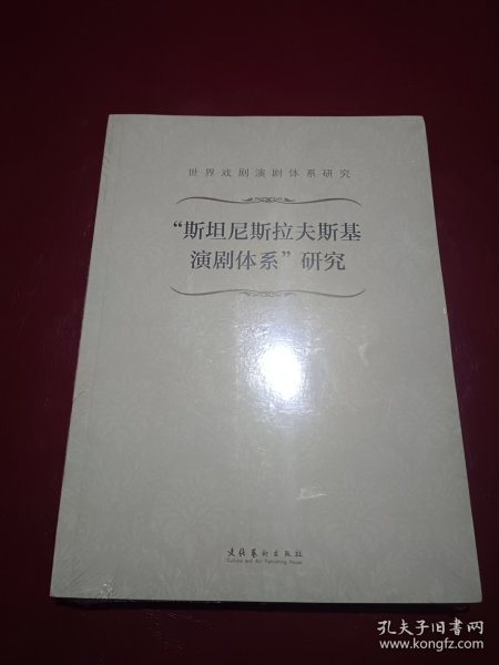 “斯坦尼斯拉夫斯基演剧体系”研究