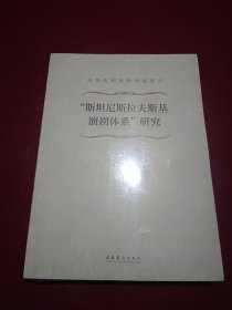 “斯坦尼斯拉夫斯基演剧体系”研究